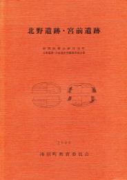 北野遺跡・宮前遺跡