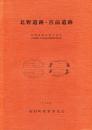 北野遺跡・宮前遺跡