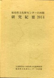 福島県文化財センター白河館　研究紀要2014