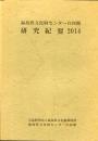 福島県文化財センター白河館　研究紀要2014