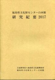 福島県文化財センター白河館　研究紀要2017