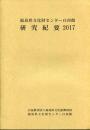 福島県文化財センター白河館　研究紀要2017