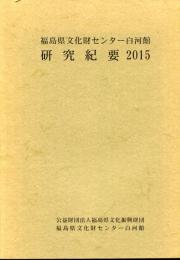 福島県文化財センター白河館　研究紀要2015