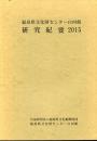 福島県文化財センター白河館　研究紀要2015