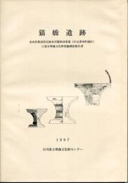 猫橋遺跡 : 水田営農活性化排水対策特別事業(片山津本町地区)に係る埋蔵文化財発掘調査報告書