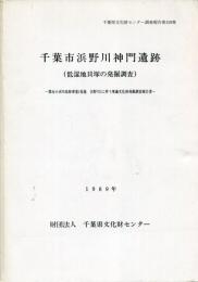 千葉市浜野川神門遺跡 : 低湿地貝塚の発掘調査
