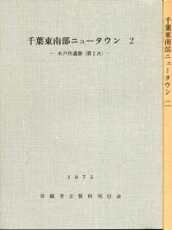千葉東南部ニュータウン