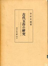 古代玉作の研究