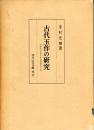 古代玉作の研究