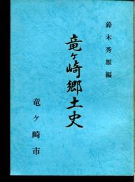 竜ヶ崎郷土史