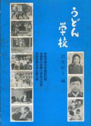 うどん学校 : 奈良夜間中学校創設記録 金達寿の夜間小学校の回想 奈良夜間中学生紳士録