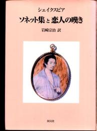 ソネット集と恋人の嘆き