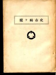 龍ケ崎市史