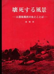 壊死する風景 : 三里塚農民の生とことば