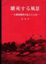 壊死する風景 : 三里塚農民の生とことば