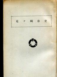 竜ヶ崎市史