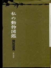 私の動物図鑑