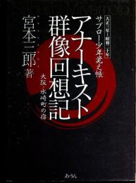 アナーキスト群像回想記 : 大阪・水崎町の宿 : サブロー少年覚え帳 : 大正三年～昭和二十年