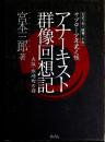 アナーキスト群像回想記 : 大阪・水崎町の宿 : サブロー少年覚え帳 : 大正三年～昭和二十年