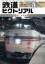 鉄道ピクトリアル　1991年5月号　No.543　＜特集＞快適通勤（Ⅱ）