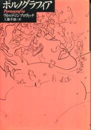 ポルノグラフィア