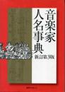 音楽家人名事典