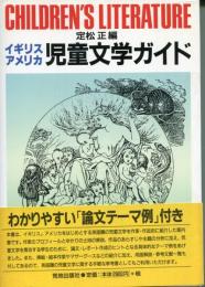 イギリス・アメリカ児童文学ガイド