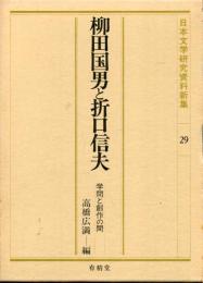 柳田国男と折口信夫 : 学問と創作の間