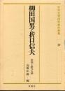 柳田国男と折口信夫 : 学問と創作の間