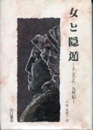 女と隠遁 : テニスンの一九世紀