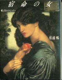 宿命の女 : 愛と美のイメジャリー