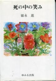 死の中の笑み