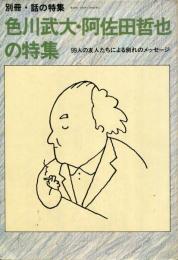 別冊・話の特集 色川武大・阿佐田哲也の特集 99人の友人たちによる別れのメッセージ