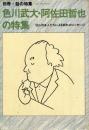 別冊・話の特集 色川武大・阿佐田哲也の特集 99人の友人たちによる別れのメッセージ