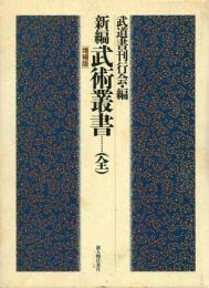 新編武術叢書