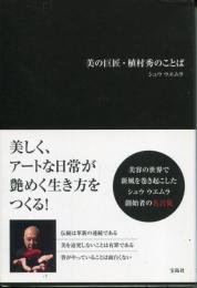 美の巨匠・植村秀のことば
