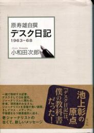 原寿雄自撰デスク日記 : 1963～68