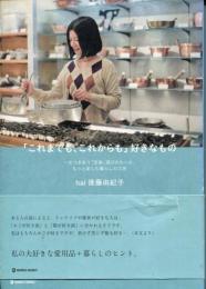 「これまでも、これからも」好きなもの : 一生つきあう「定番」選びのルール、もっと楽しむ暮らしの工夫
