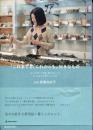 「これまでも、これからも」好きなもの : 一生つきあう「定番」選びのルール、もっと楽しむ暮らしの工夫