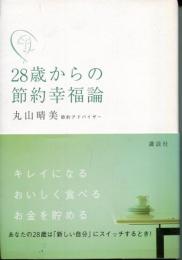 28歳からの節約幸福論