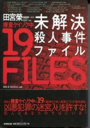 未解決殺人事件ファイル : 捜査ケイゾク中