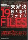 未解決殺人事件ファイル : 捜査ケイゾク中