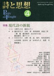 詩と思想2025年４月号 特集：現代詩の新鋭
