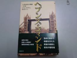 ヘブンズ・コマンド : 大英帝国の興隆