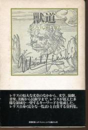 獣道 : ミシェル・レリスの作品