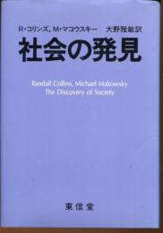 社会の発見