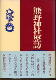 熊野神社歴訪
