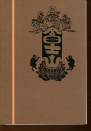 富士講の歴史 : 江戸庶民の山岳信仰