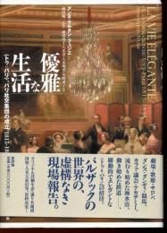 優雅な生活 : <トゥ=パリ>、パリ社交集団の成立 : 1815-1848