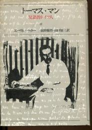 トーマス・マン : 反語的ドイツ人